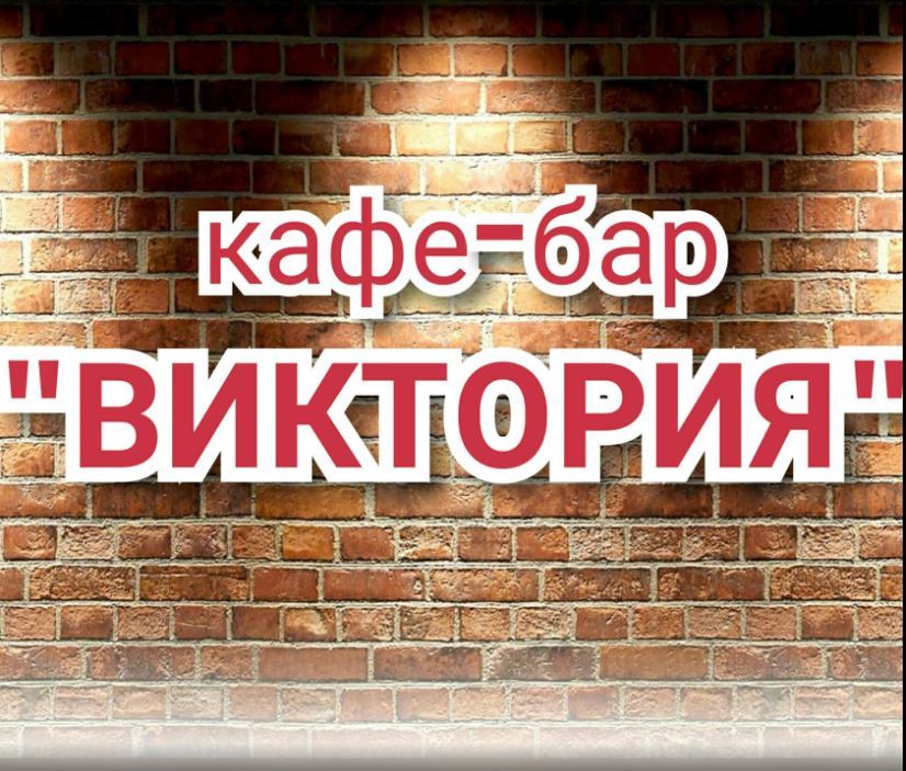 Виктория бар