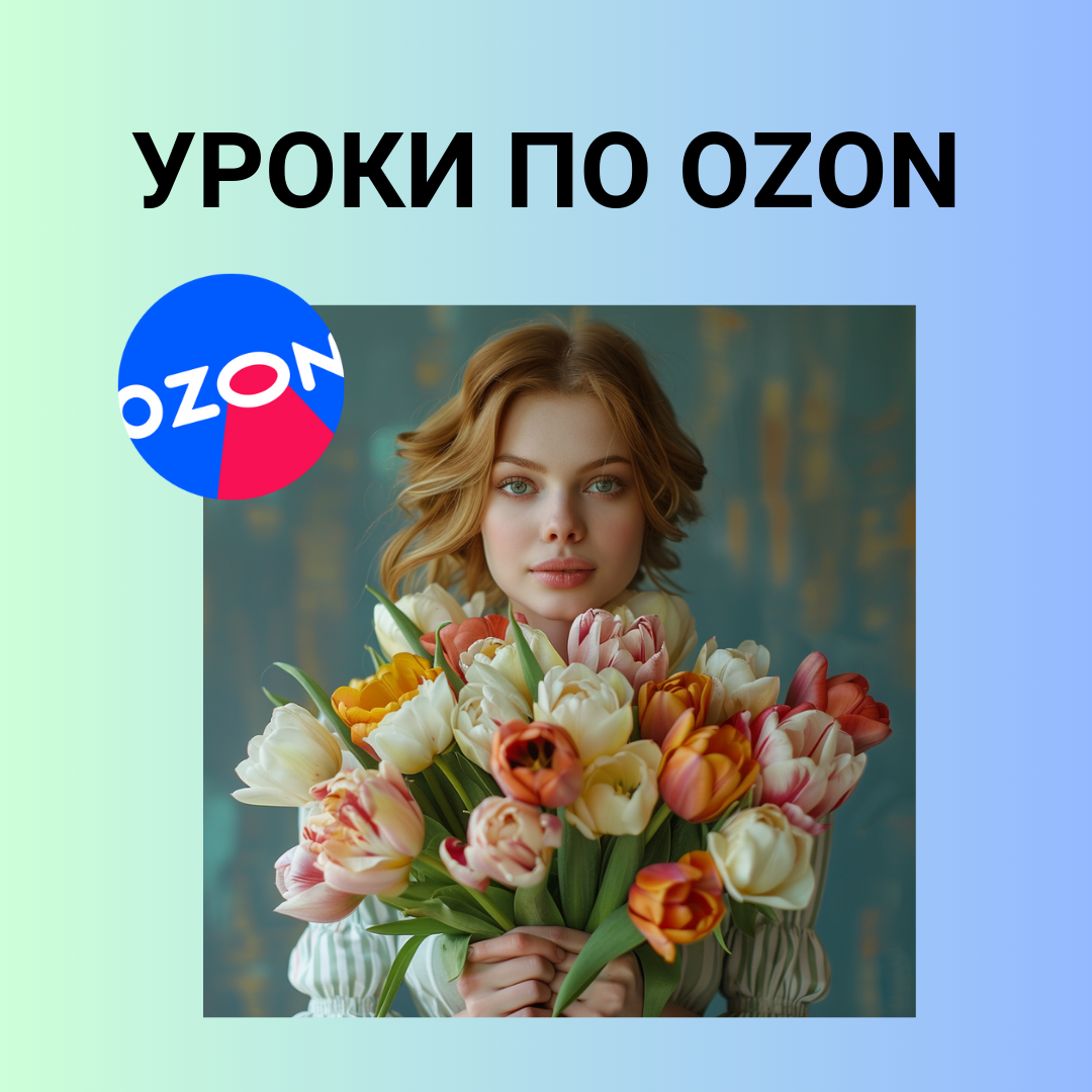 Уроки по Озону