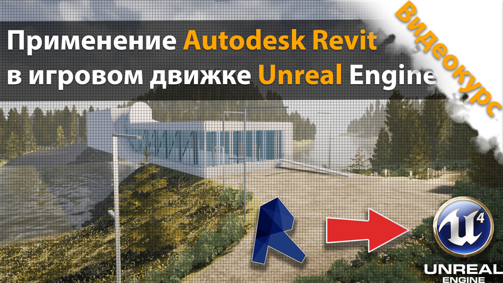 Видеокурс по передаче модели из Autodesk Revit в движок Unreal Engine