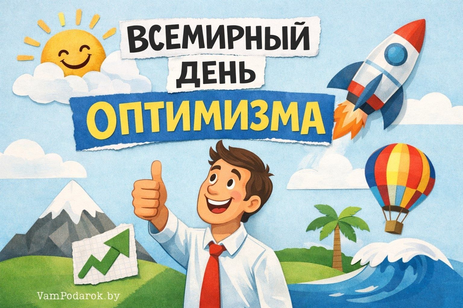 Всемирный день оптимизма