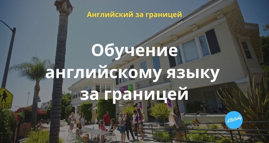 Обучение английскому языку за границей