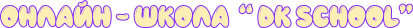 онлайн школа ДК