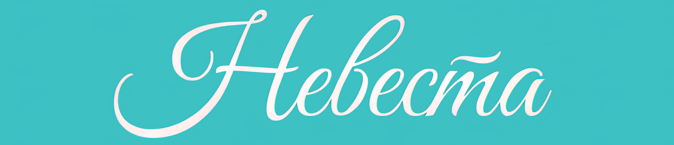  НЕВЕСТА свадебный салон 