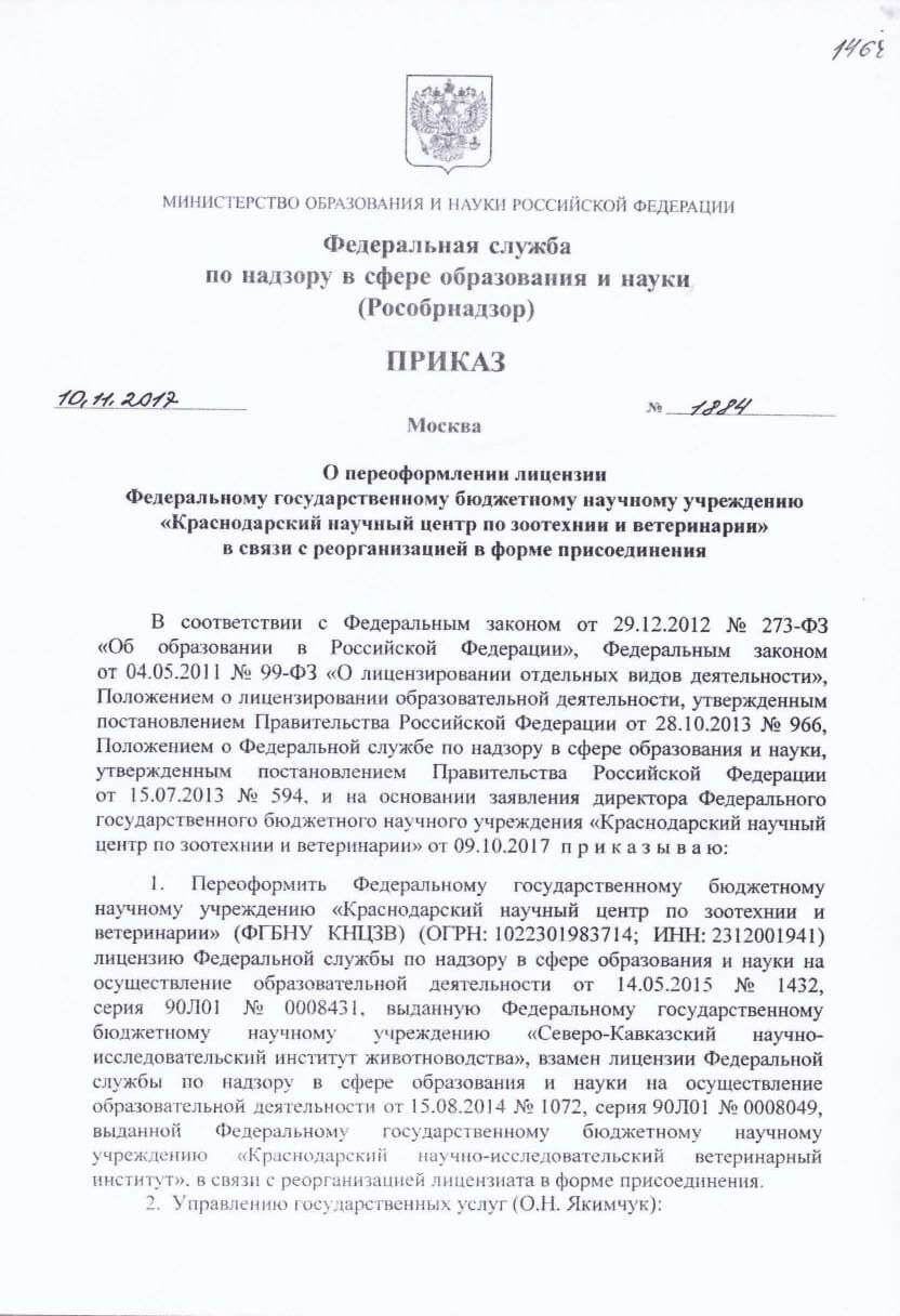 Лицензия на образовательную деятельность ФГБНУ КНЦЗВ