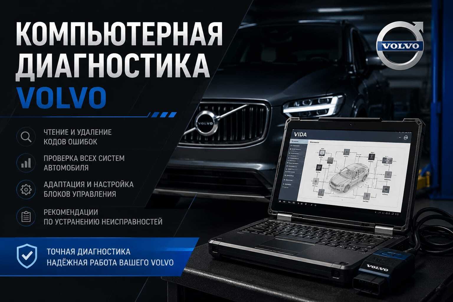 Компьютерная диагностика Volvo