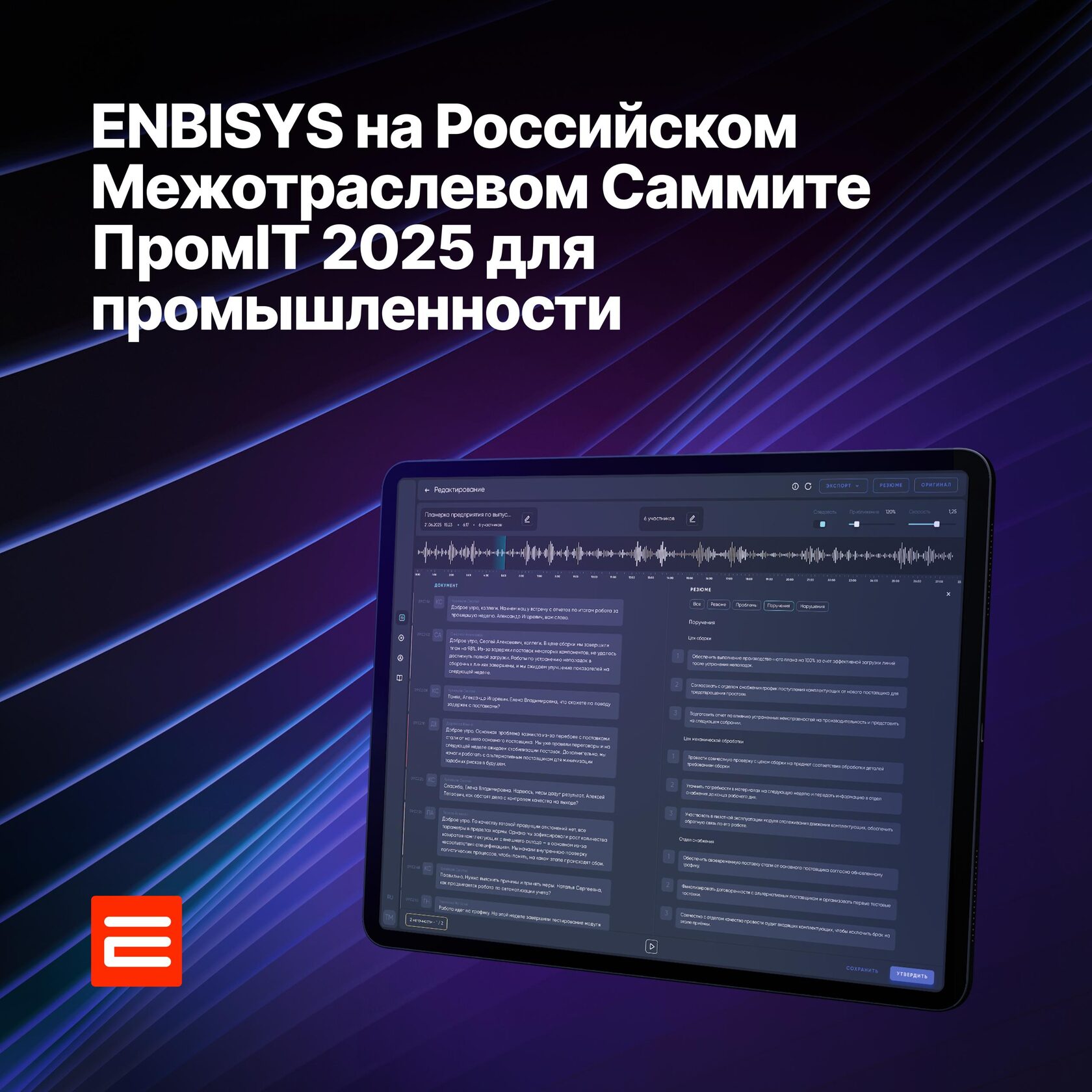 Презентация платформы Enbisys.Поток и ИИ-агентов на Российском Межотраслевом Саммите ПромIT: ИТ-новации для промышленности.