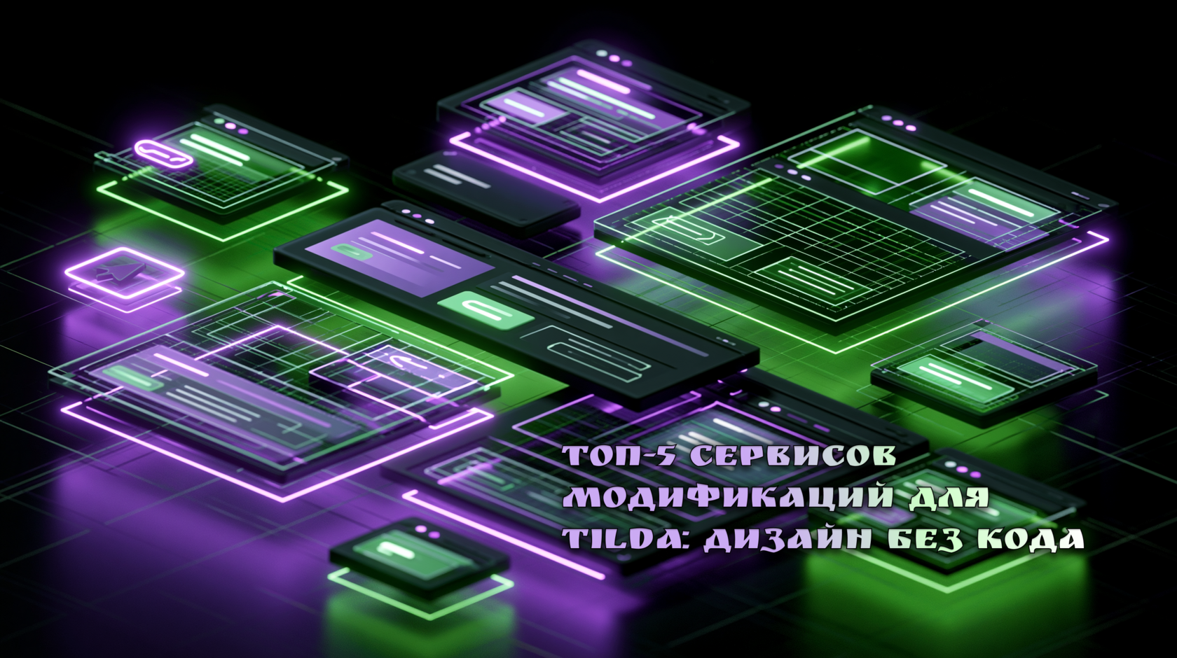 Топ-5 сервисов модификаций для Tilda: дизайн без кода