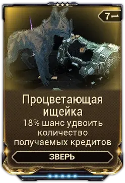 Процветающая ищейка
