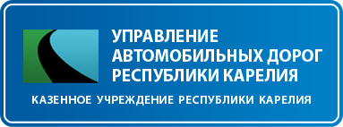 Региональные программы карелии. Управтодор РК Петрозаводск. Управление дорог Республики Карелия. Управление автомобильных дорог. Управления автомобильными дорогами Карелии.