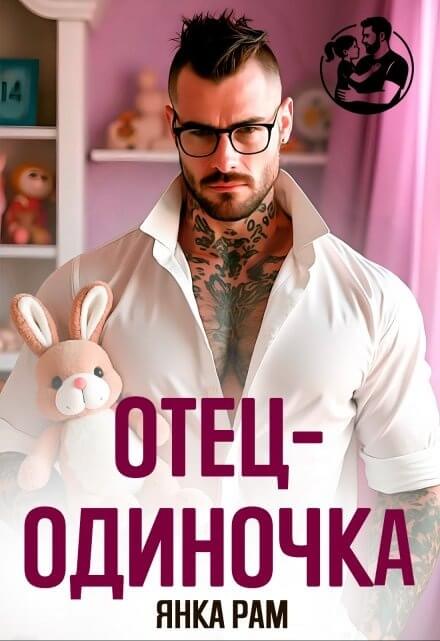 «Отец-одиночка», Янка Рам