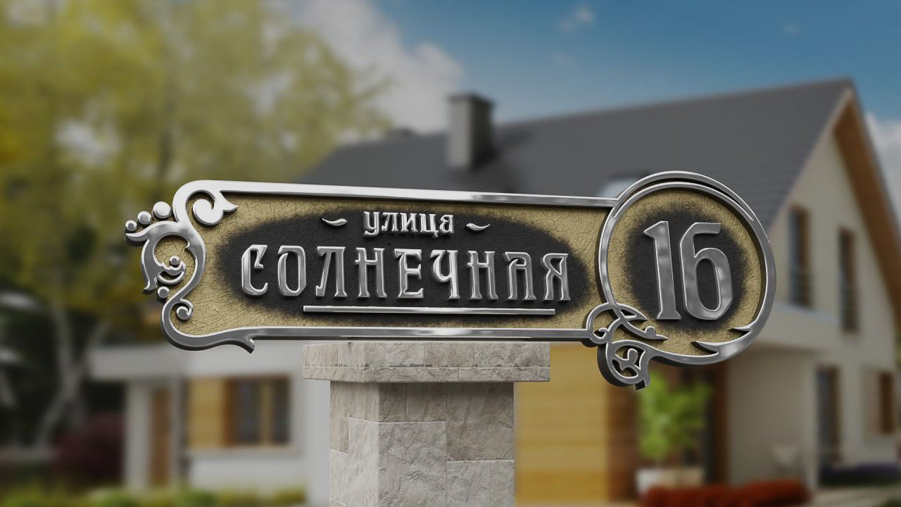 Изготовление уникальных адресных табличек в Минске
