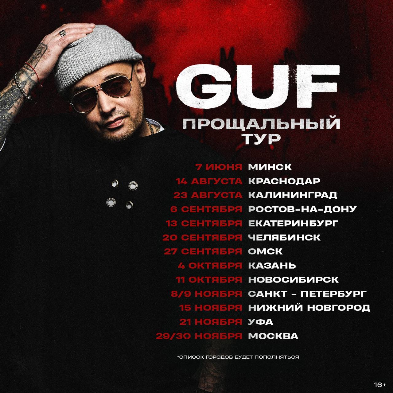 Прощальный тур Гуфа