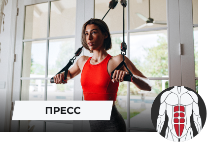 Пресс