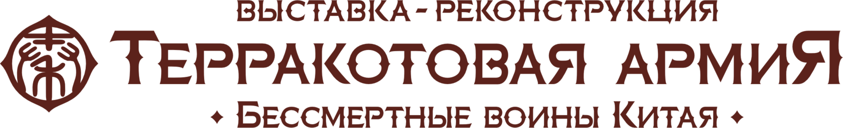 Выставка "Терракотовая армия"