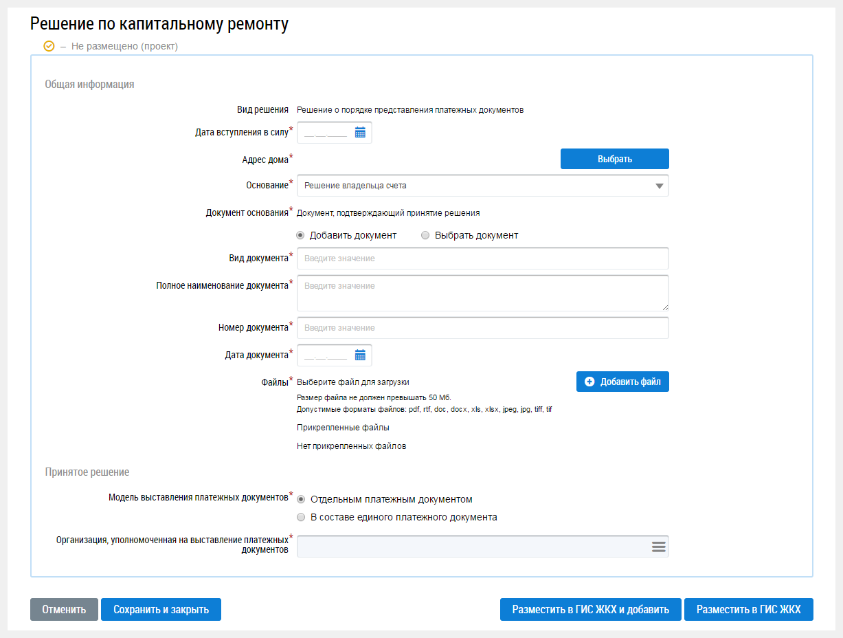 Вкладка «Добавление решения о порядке предоставления платёжных документов» в  ГИС ЖКХ