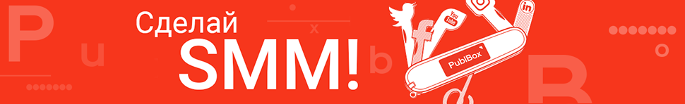 Сделай SMM! с PublBox Сделай SMM! с PublBox