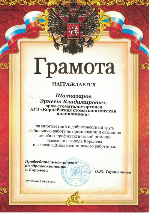 Шахназаров Эрнест Владимирович — За многолетний и добросовестный труд и оказание лечебно-профилактической помощи населению Королёва