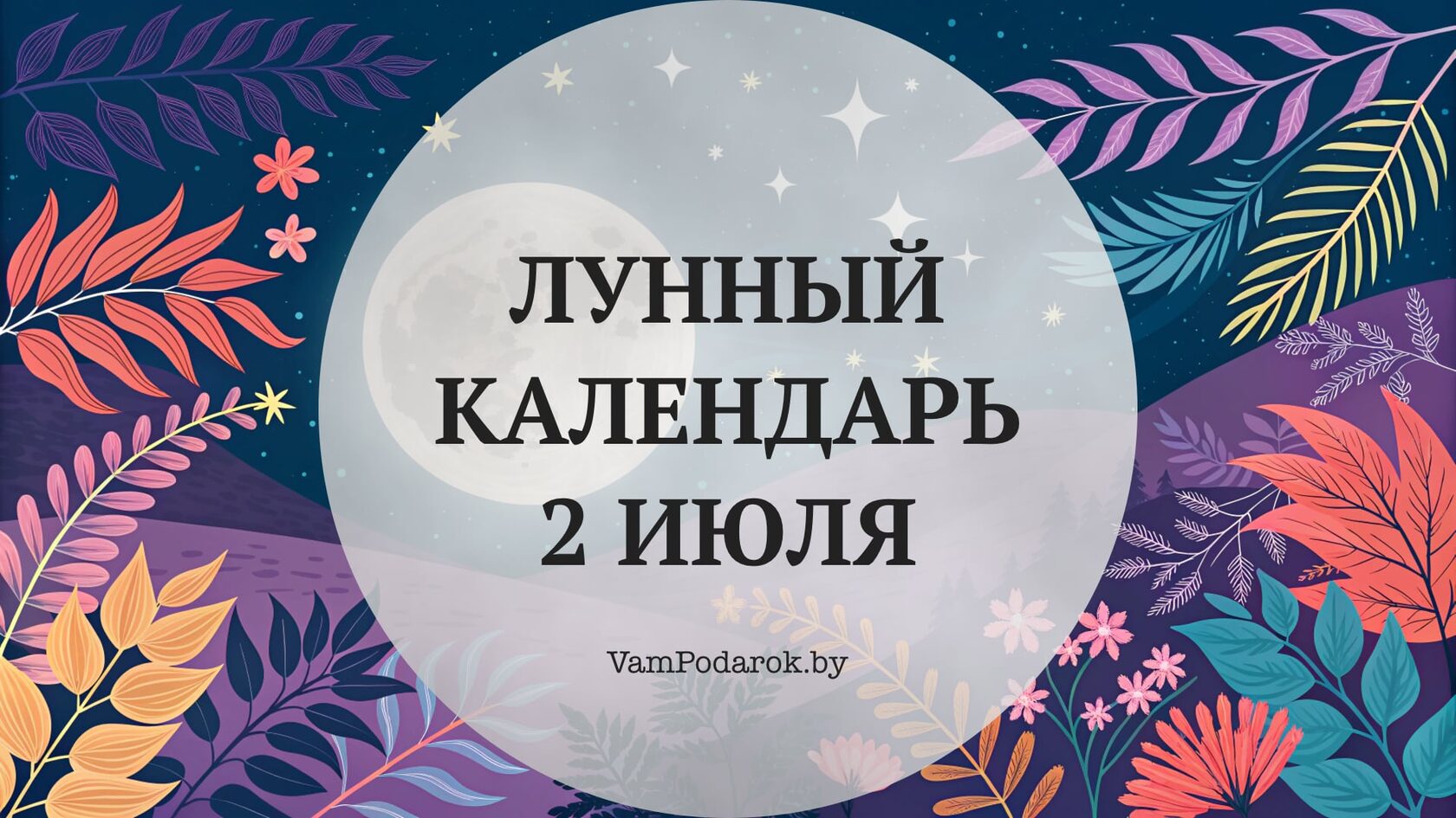 Лунный календарь на 2 июля 2026 года