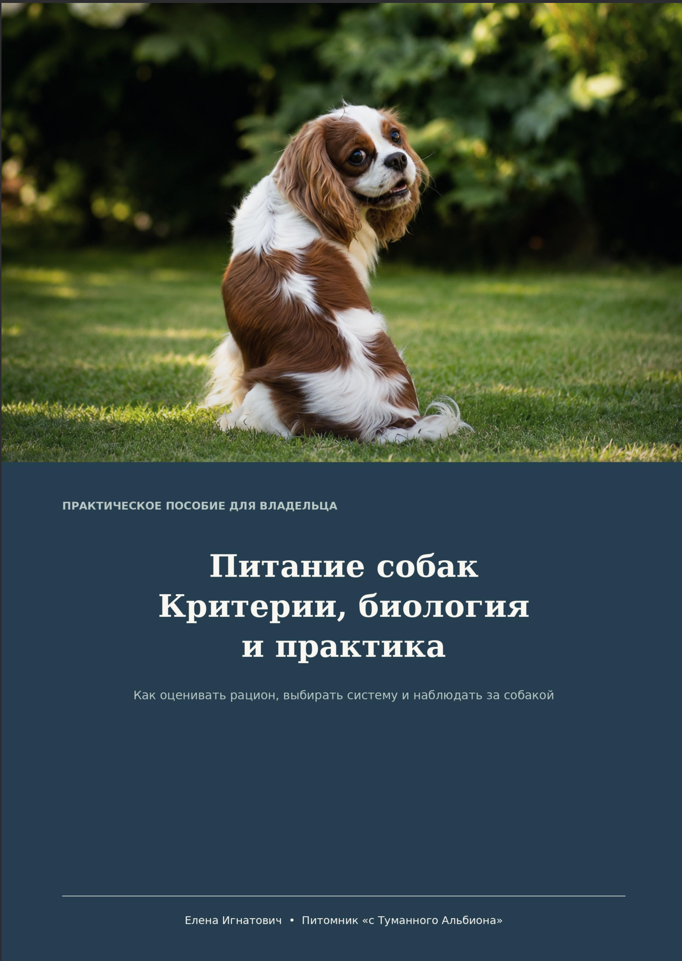 Обложка электронного пособия «Питание собак: критерии, биология и практика»