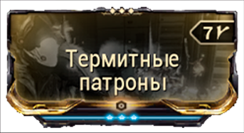 Термитные патроны