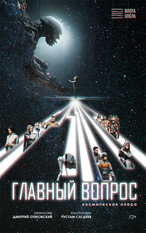 Афиша спектакля Главный вопрос сгенерированная нейросетью