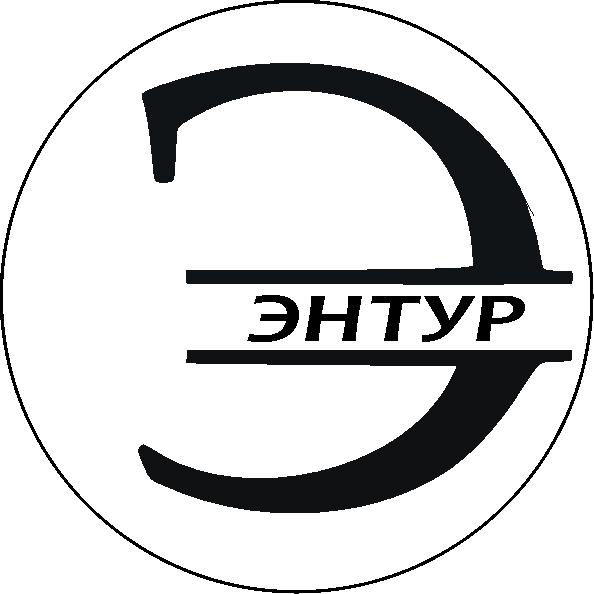  ЭНТУР 