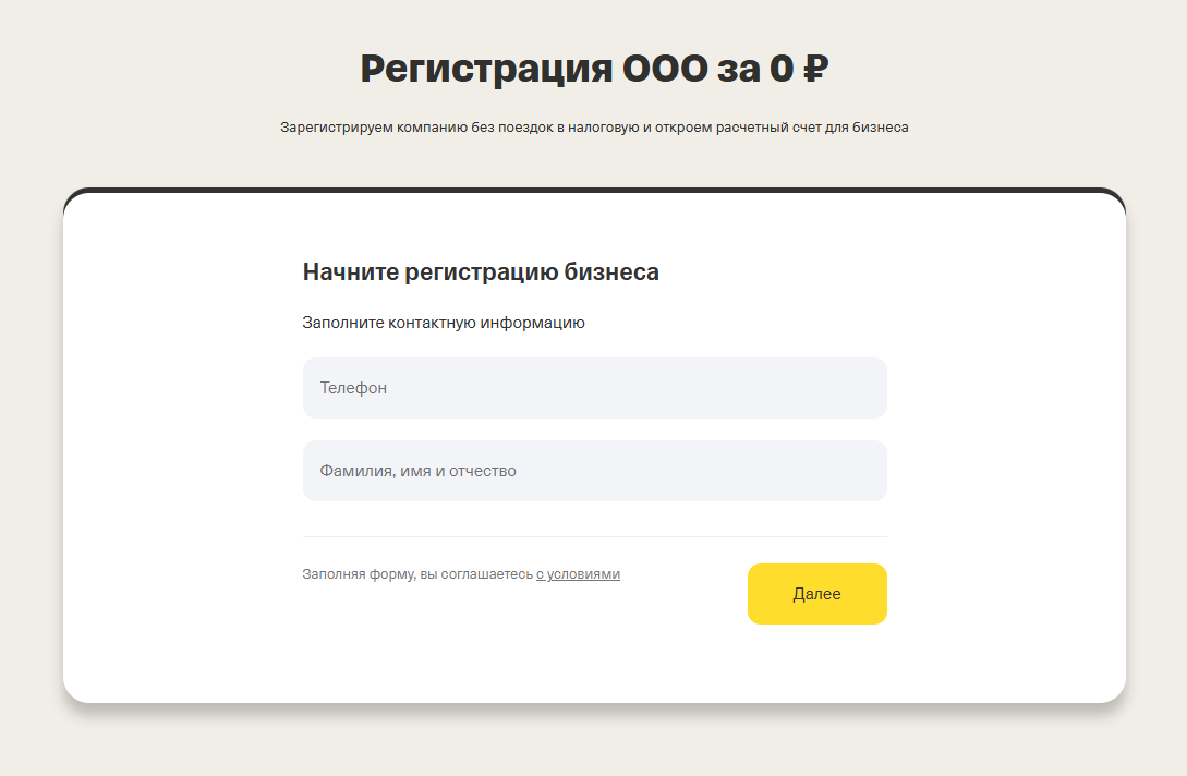 Шаг 01. Начните регистрацию ООО