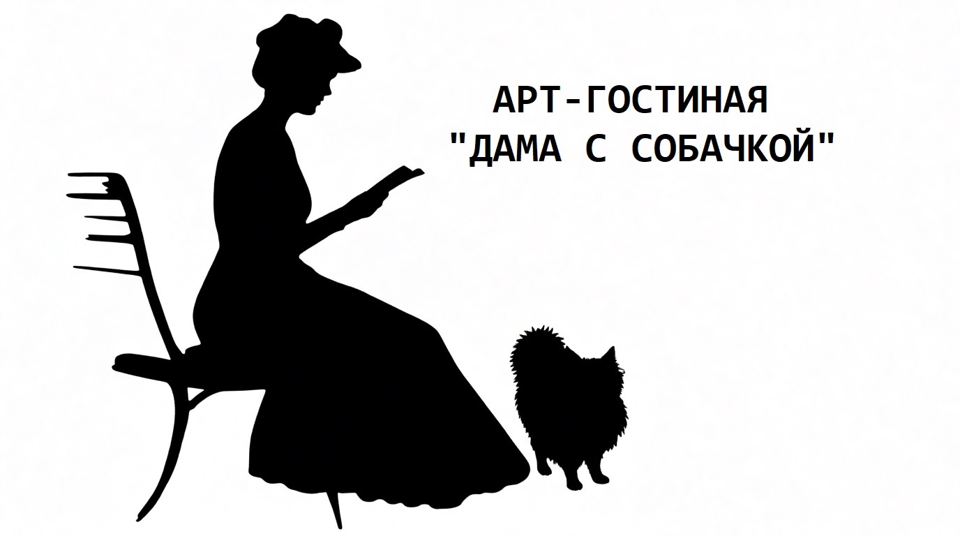 Дама с собачкой