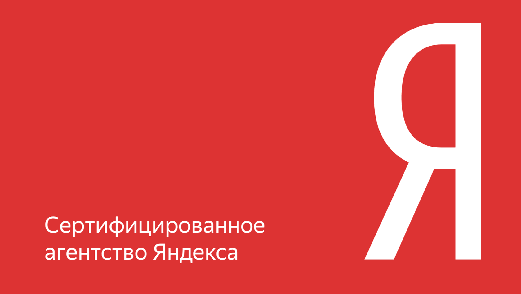 Сертифицированное агентство Яндекс