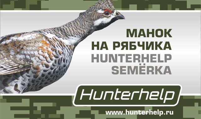 Купить духовые манки для охоты на рябчика Hunterhelp SEMЁRKA и TriTon