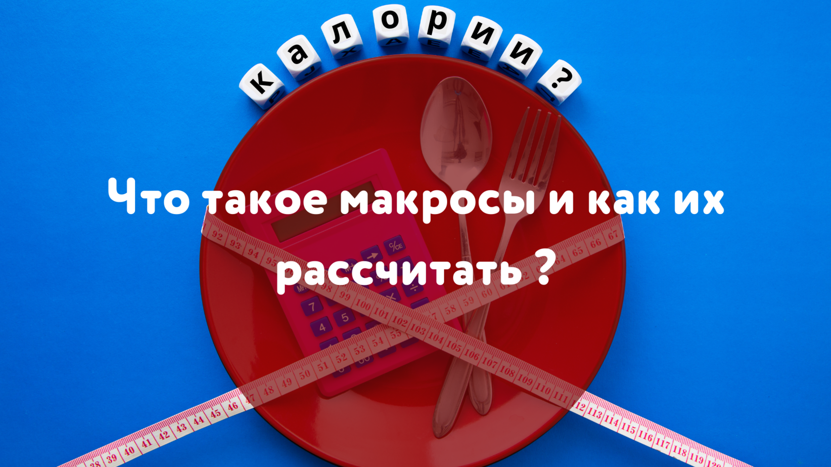 Углеводы, макросы, чистые углеводы, основы кето, основы эффект3к, подсчет калорий