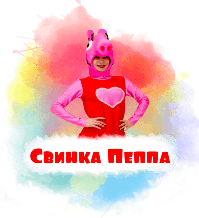 Свинка Пеппа