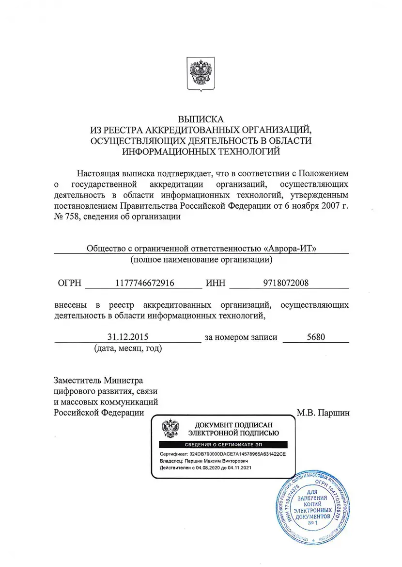 Выписка из реестра аккредитованных организаций