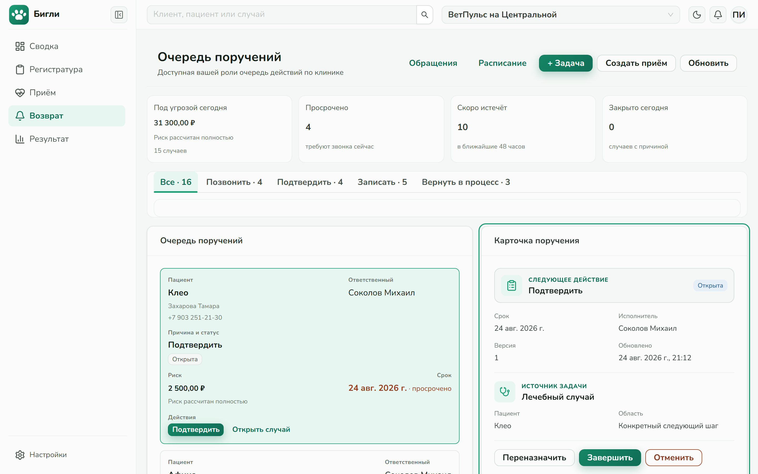 Экран Бигли: поручения администраторам