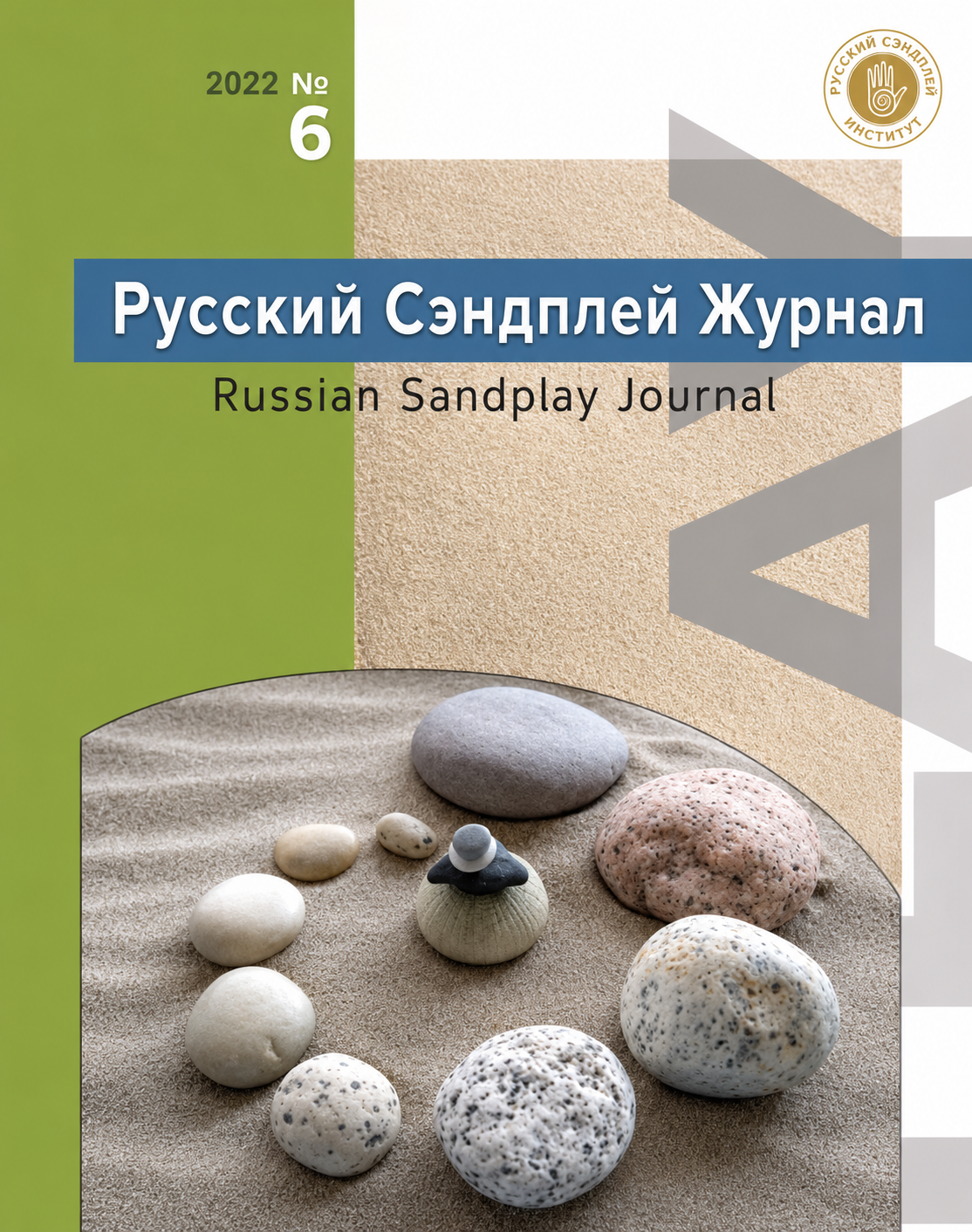 Русский Сэндплей Журнал №6