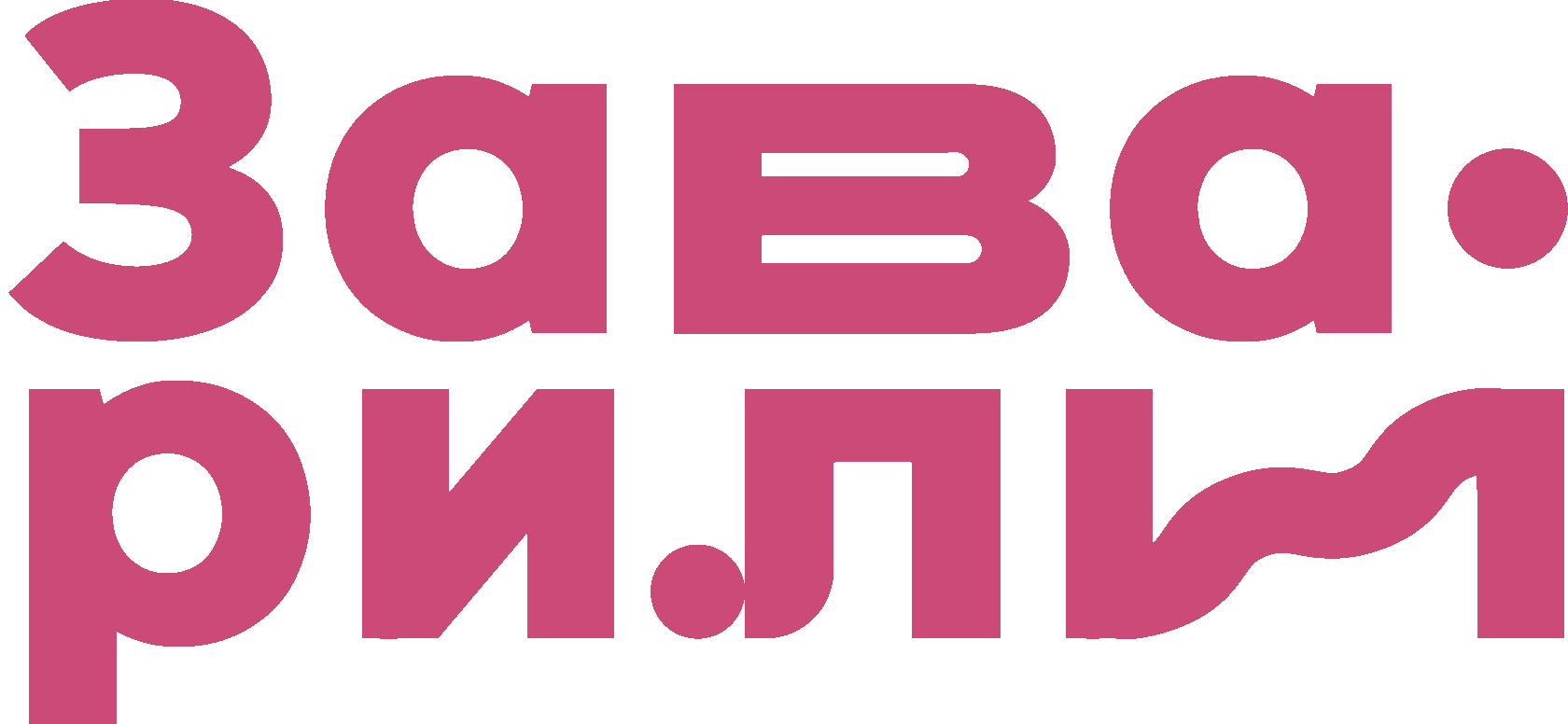 Заварили