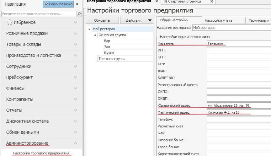 Раздел «Настройки торгового предприятия» в IIKO Office