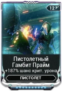Пистолетный Гамбит Прайм