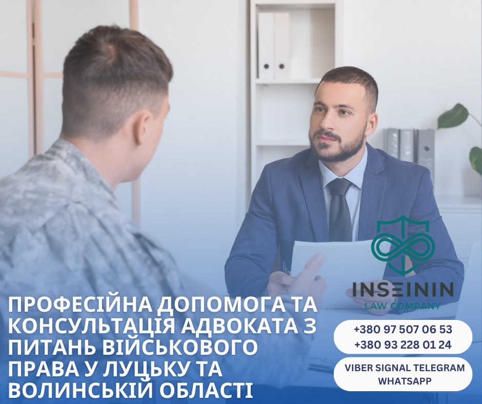профессиональная помощь и консультация адвоката по военному праву в луцке и волынской области