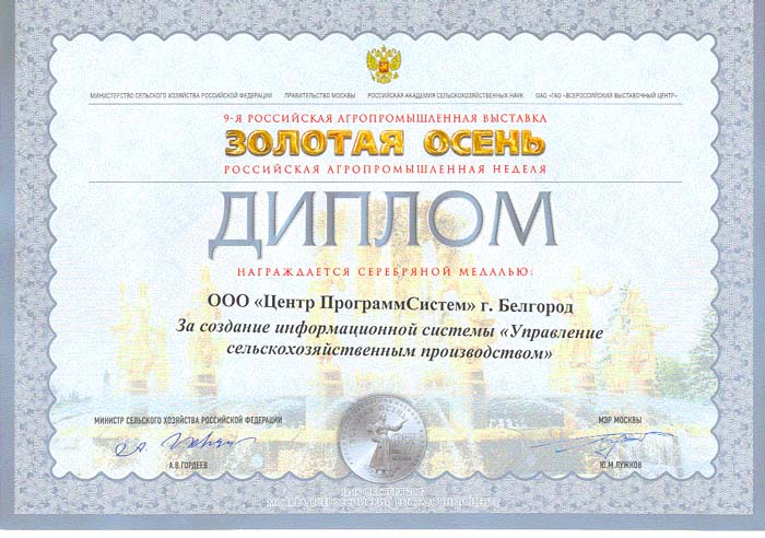 15th Russian Agricultural Exhibition "GOLDEN AUTUMN", Diploma for the development and implementation of public services for the provision of subsidies for agricultural products, 2013, 
