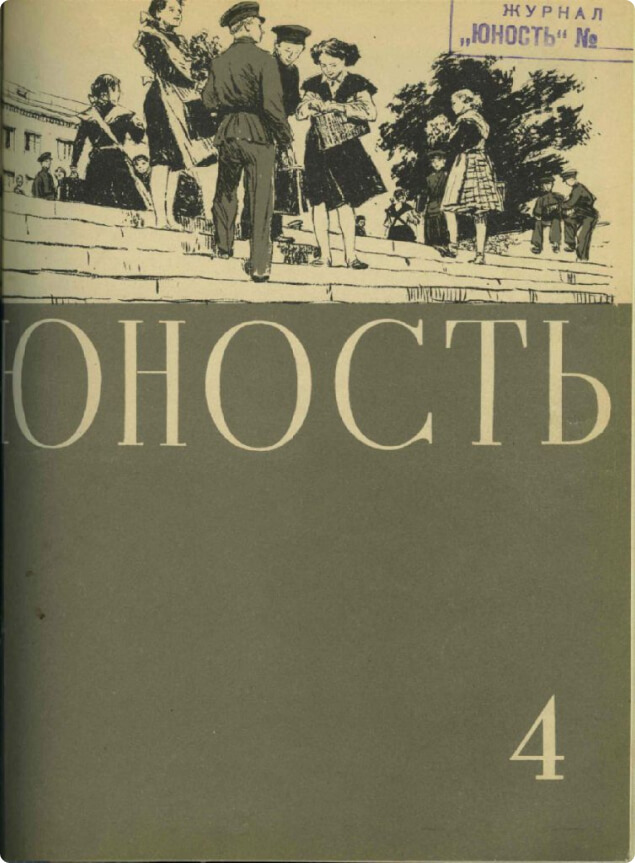 Журнал «Юность»
