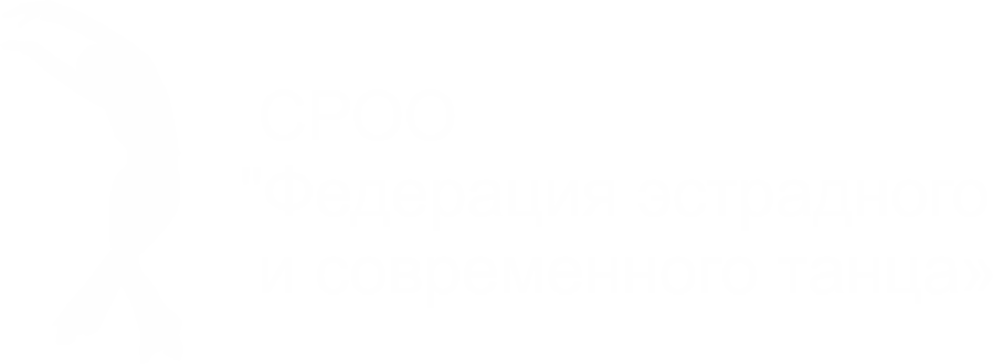 СРОО "Федерация эстрадного и современного танца"