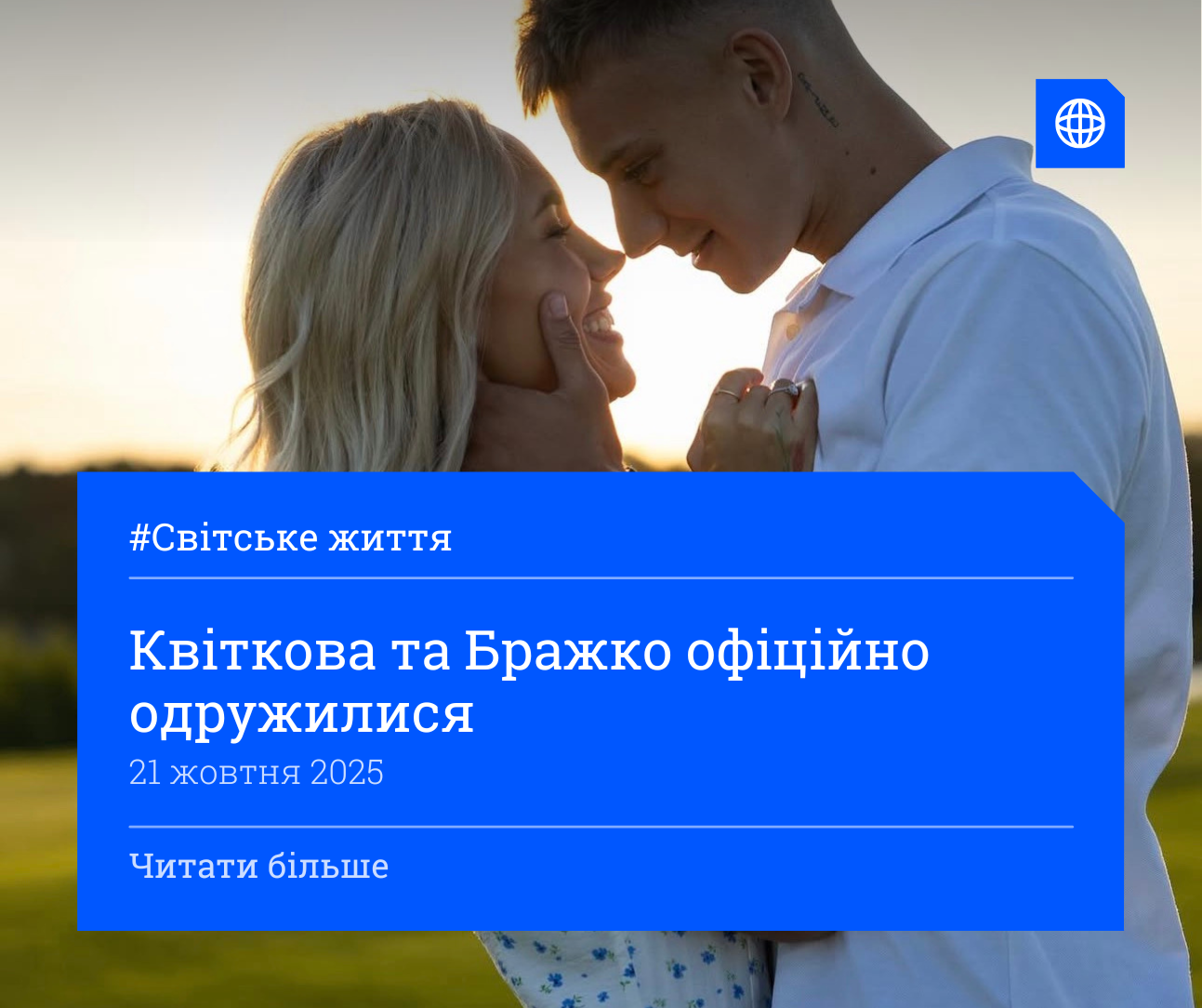 Квіткова та Бражко офіційно одружилися