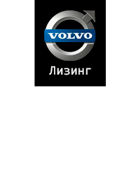 Volvo.Лизинг