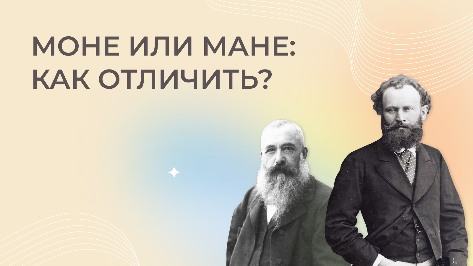 Моне или Мане. Моне и Мане как различить. Мане и Моне как их отличить. Мане или Моне отличается.