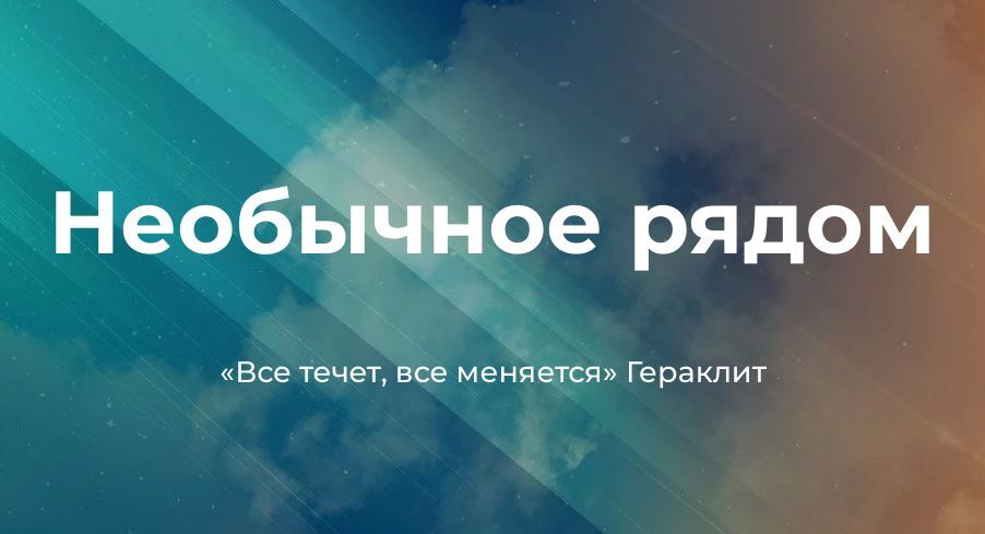 Необычное об обычном