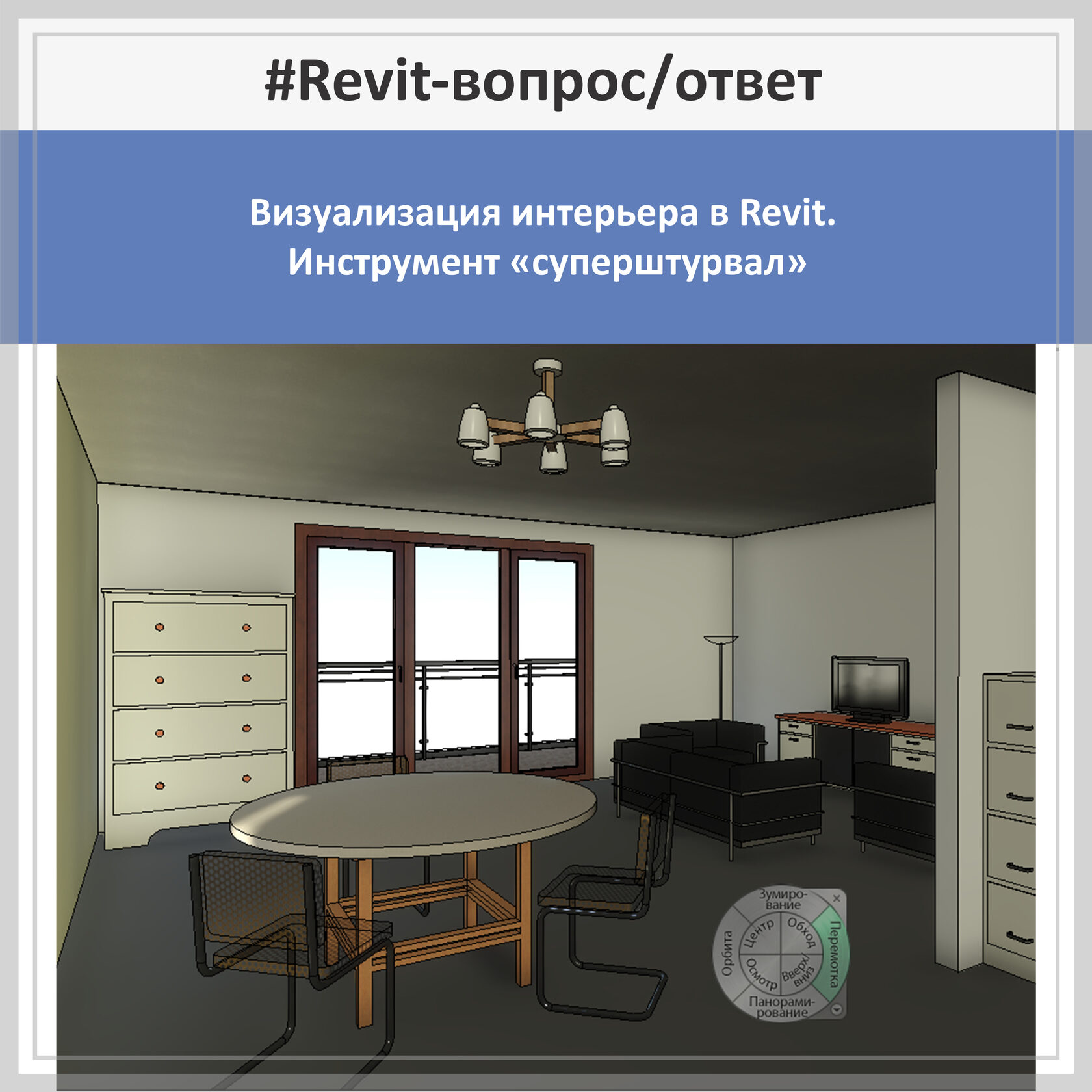 Дизайн интерьера в revit