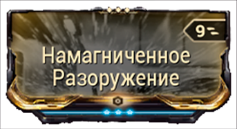 Намагниченное Разоружение