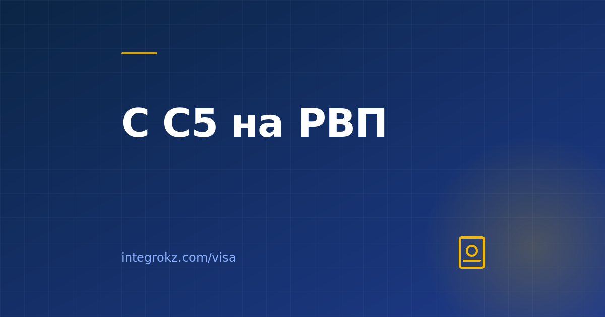 Переход с рабочей визы на РВП в Казахстане в 2026