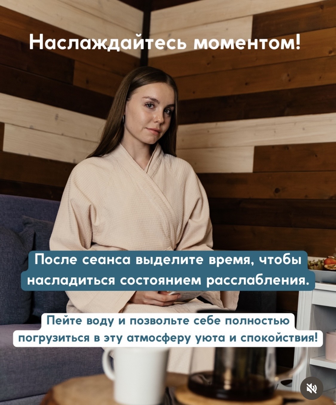 После массажа и спа выделите время, чтобы насладиться состоянием расслабления.